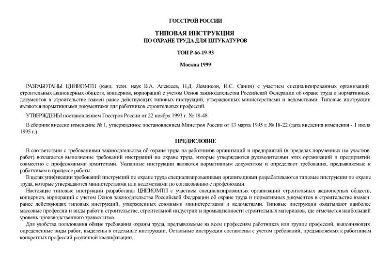 ТОИ Р-66-19-93 Типовая инструкция по охране труда для штукатуров