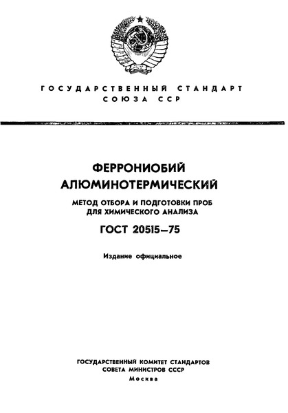 ГОСТ 20515-75 Феррониобий алюминотермический. Метод отбора и подготовки проб для химического анализа