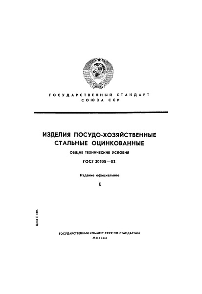 ГОСТ 20558-82 Изделия посудо-хозяйственные стальные оцинкованные. Общие технические условия