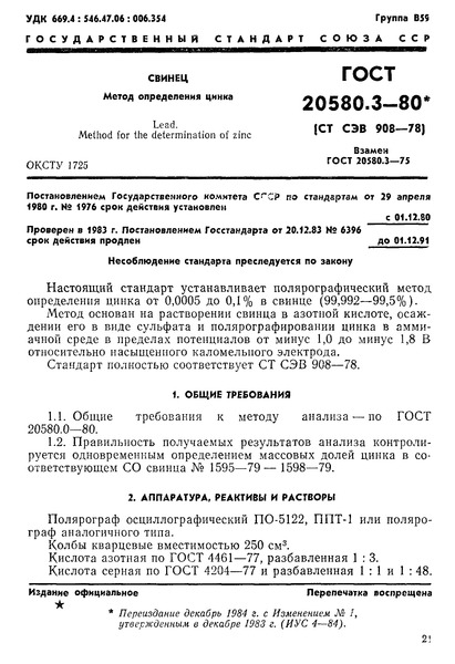 ГОСТ 20580.3-80 Свинец. Метод определения цинка
