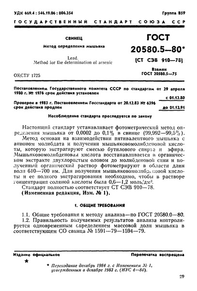 ГОСТ 20580.5-80 Свинец. Метод определения мышьяка