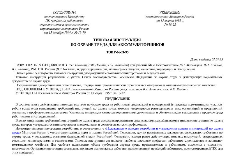ТОИ Р-66-21-95 Типовая инструкция по охране труда для аккумуляторщиков