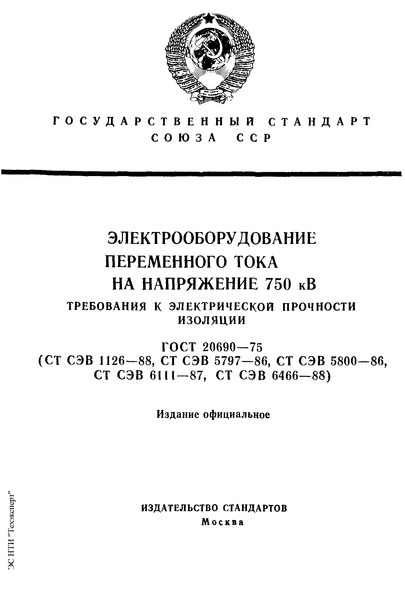 ГОСТ 20690-75 Электрооборудование переменного тока на напряжение 750 кВ. Требования к электрической прочности изоляции