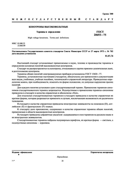 ГОСТ 20693-75 Кенотроны высоковольтные. Термины и определения