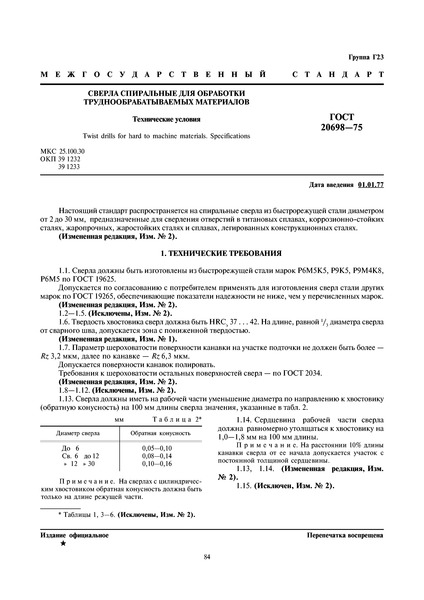 ГОСТ 20698-75 Сверла спиральные для обработки труднообрабатываемых материалов. Технические условия