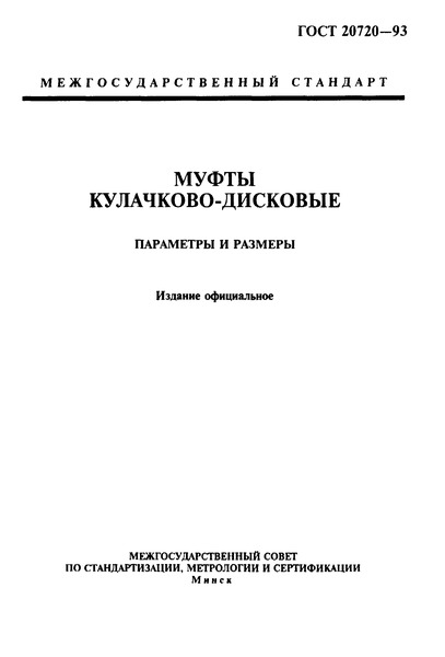 ГОСТ 20720-93 Муфты кулачково-дисковые. Параметры и размеры