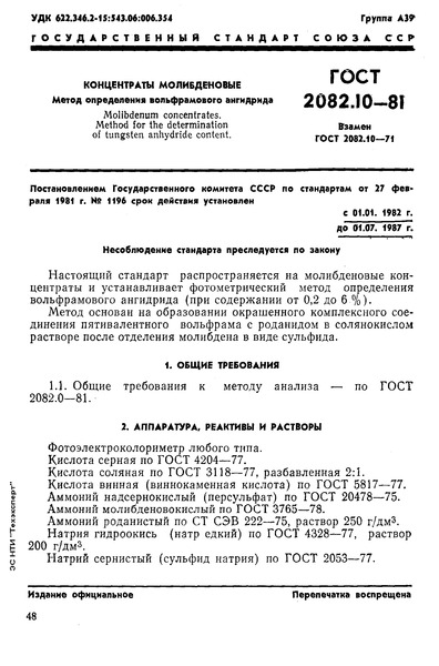 ГОСТ 2082.10-81 Концентраты молибденовые. Метод определения вольфрамового ангидрида