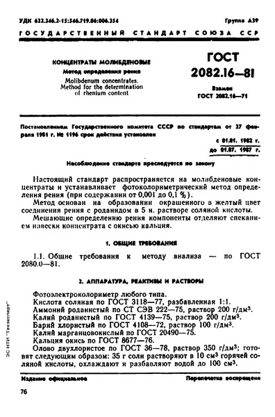 ГОСТ 2082.16-81 Концентраты молибденовые. Метод определения рения