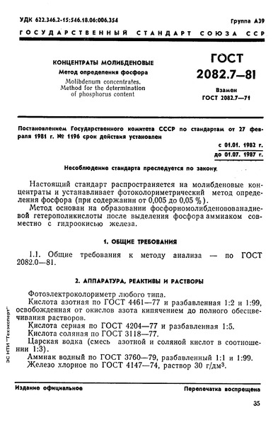ГОСТ 2082.7-81 Концентраты молибденовые. Метод определения фосфора