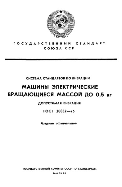 ГОСТ 20832-75 Система стандартов по вибрации. Машины электрические вращающиеся массой до 0,5 кг. Допустимая вибрация