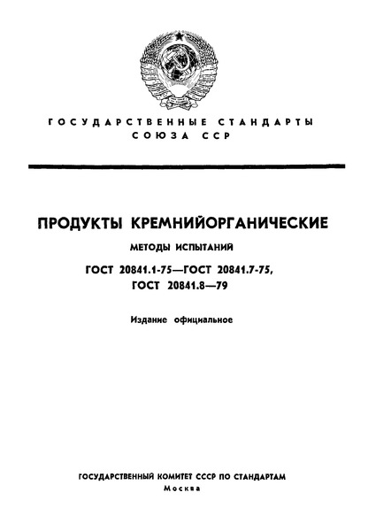 ГОСТ 20841.1-75 Продукты кремнийорганические. Методы определения внешнего вида и механических примесей