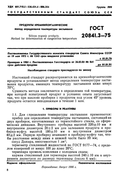 ГОСТ 20841.3-75 Продукты кремнийорганические. Метод определения температуры застывания