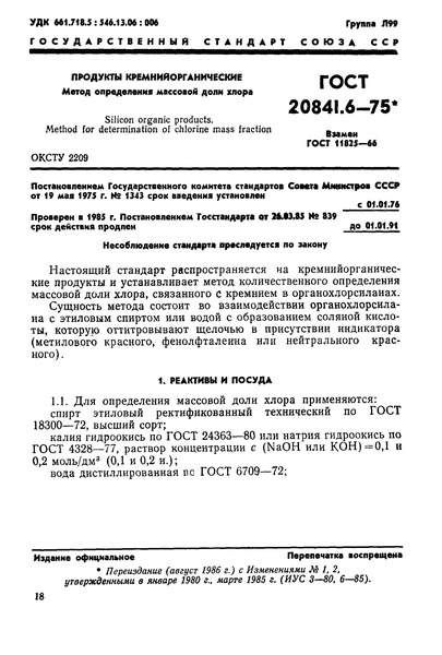 ГОСТ 20841.6-75 Продукты кремнийорганические. Метод определения массовой доли хлора