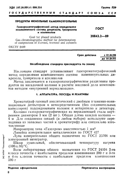 ГОСТ 20843.2-89 Продукты фенольные каменноугольные. Газохроматографический метод определения компонентного состава дикрезола, трикрезола и ксиленолов