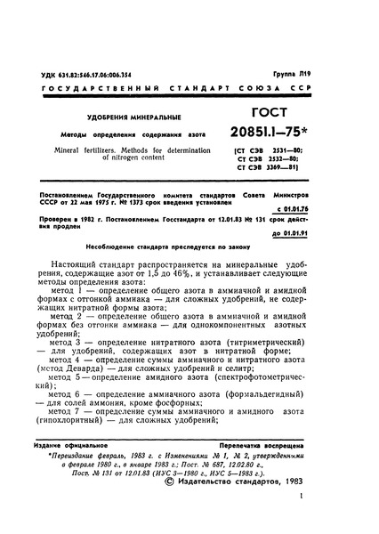 ГОСТ 20851.1-75 Удобрения минеральные. Методы определения содержания азота