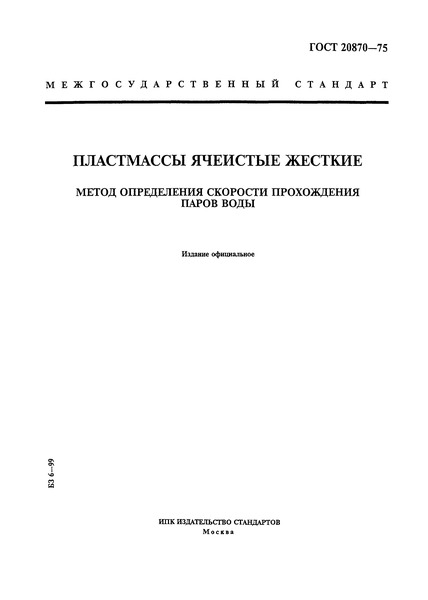 ГОСТ 20870-75 Пластмассы ячеистые жесткие. Метод определения скорости прохождения паров воды