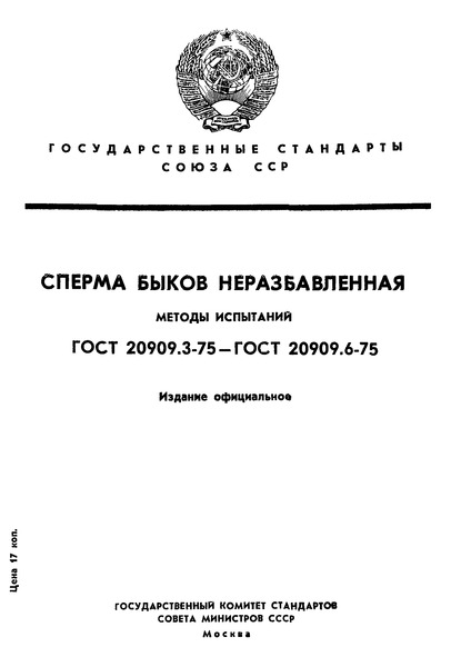 ГОСТ 20909.3-75 Сперма быков неразбавленная. Методы морфологических исследований