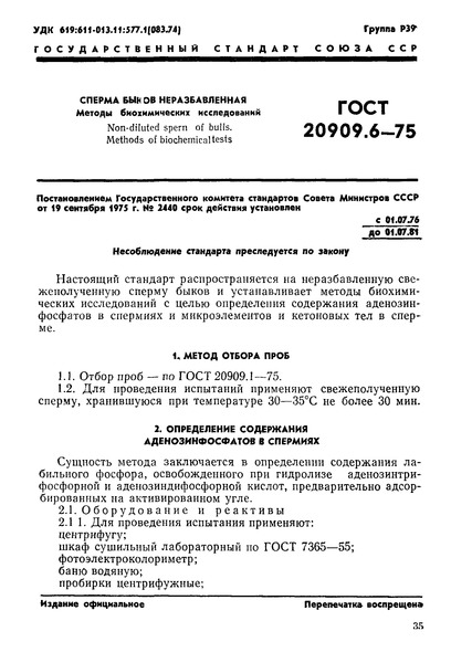 ГОСТ 20909.6-75 Сперма быков неразбавленная. Методы биохимических исследований