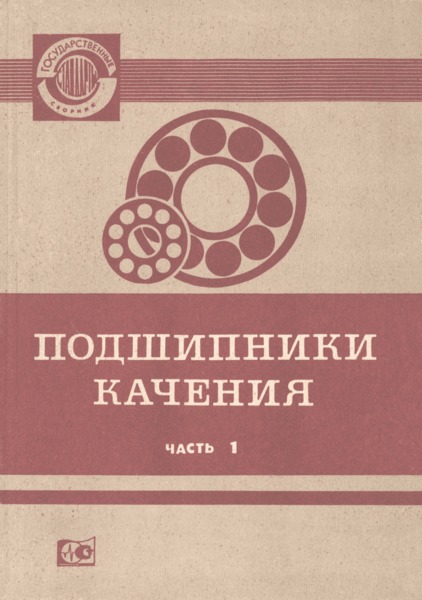 ГОСТ 20918-75 Подшипники качения. Методы расчета предельной частоты вращения