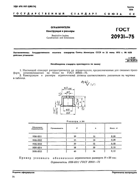 ГОСТ 20931-75 Ограничители. Конструкция и размеры