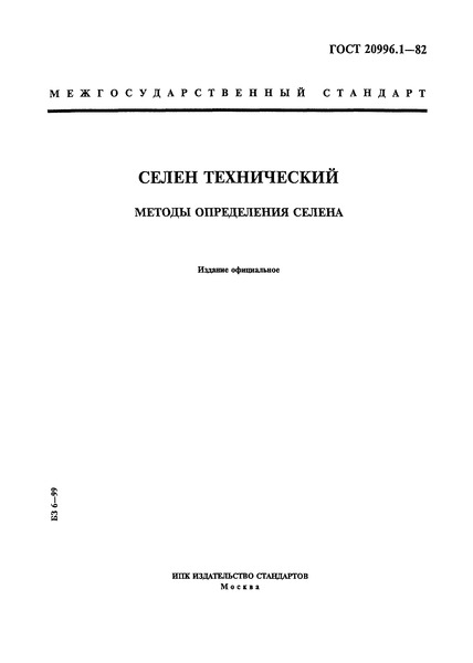 ГОСТ 20996.1-82 Селен технический. Методы определения селена