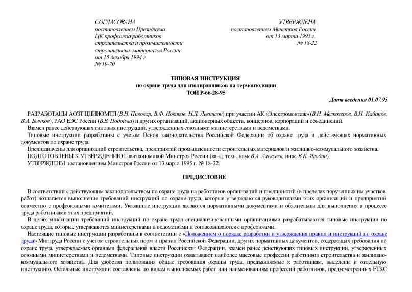 ТОИ Р-66-28-95 Типовая инструкция по охране труда для изолировщиков на термоизоляции