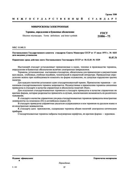 ГОСТ 21006-75 Микроскопы электронные. Термины, определения и буквенные обозначения