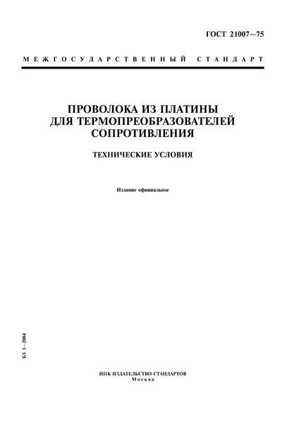 ГОСТ 21007-75 Проволока из платины для термопреобразователей сопротивления. Технические условия