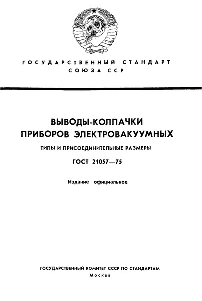 ГОСТ 21057-75 Выводы-колпачки приборов электровакуумных. Типы и присоединительные размеры