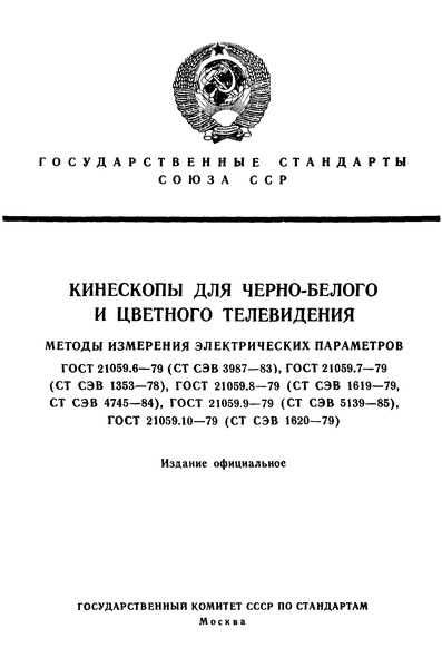 ГОСТ 21059.6-79 Кинескопы для черно-белого и цветного телевидения. Методы измерения токов накала, анода и катода