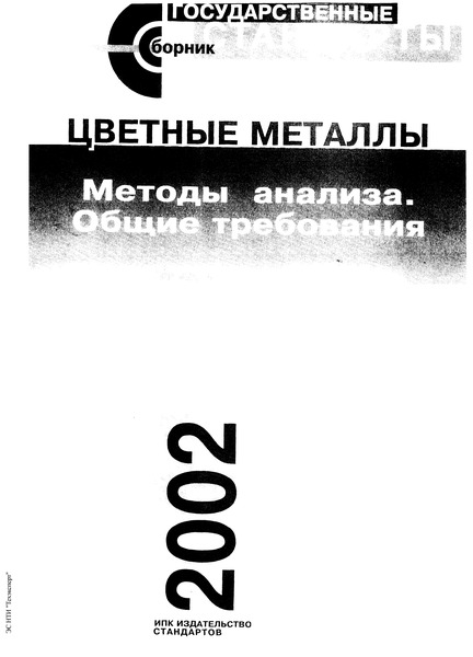 ГОСТ 21073.3-75 Металлы цветные. Определение величины зерна методом подсчета пересечений зерен