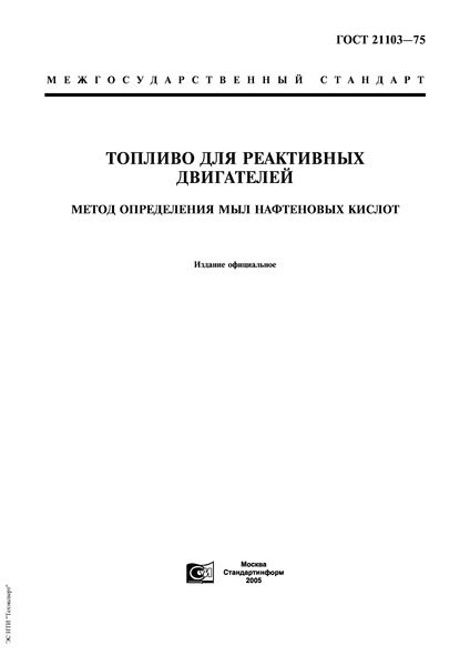 ГОСТ 21103-75 Топливо для реактивных двигателей. Метод определения мыл нафтеновых кислот