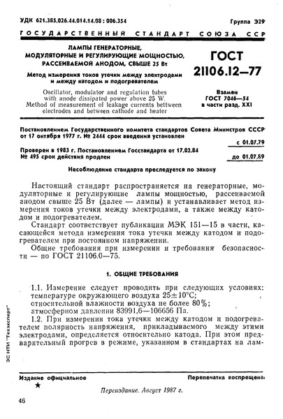  21106.12-77  ,    ,  ,  25 .           