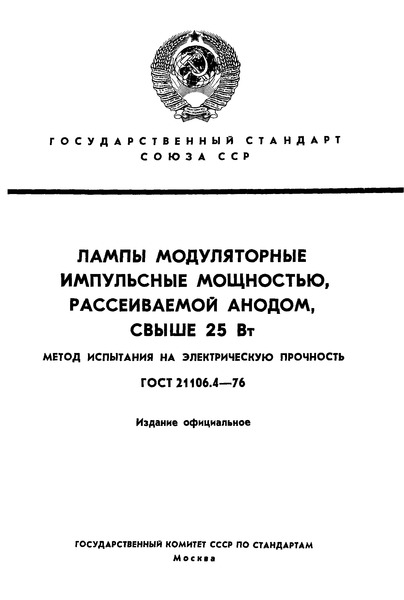  21106.4-76    ,  ,  25 .     