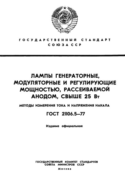 ГОСТ 21106.5-77 Лампы генераторные, модуляторные и регулирующие мощностью, рассеиваемой анодом, свыше 25 Вт. Методы измерения тока и напряжения накала