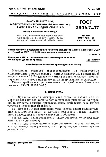 ГОСТ 21106.7-77 Лампы генераторные, модуляторные и регулирующие мощностью, рассеиваемой анодом, свыше 25 Вт. Метод измерений тока катода