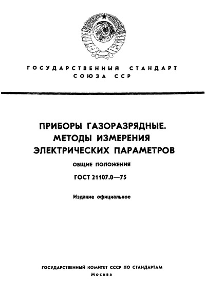 ГОСТ 21107.0-75 Приборы газоразрядные. Методы измерения электрических параметров. Общие положения