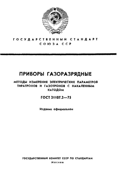 ГОСТ 21107.2-75 Приборы газоразрядные. Методы измерения электрических параметров тиратронов и газотронов с накаленным катодом