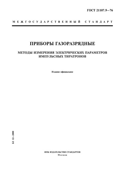 ГОСТ 21107.9-76 Приборы газоразрядные. Методы измерения электрических параметров импульсных тиратронов