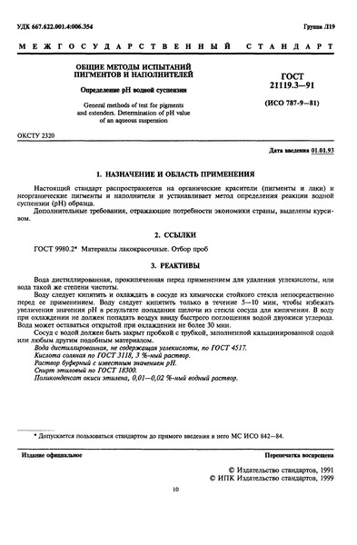 ГОСТ 21119.3-91 Общие методы испытаний пигментов и наполнителей. Определение рН водной суспензии