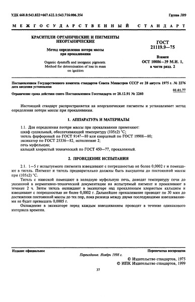 ГОСТ 21119.9-75 Красители органические и пигменты неорганические. Метод определения потери массы при прокаливании