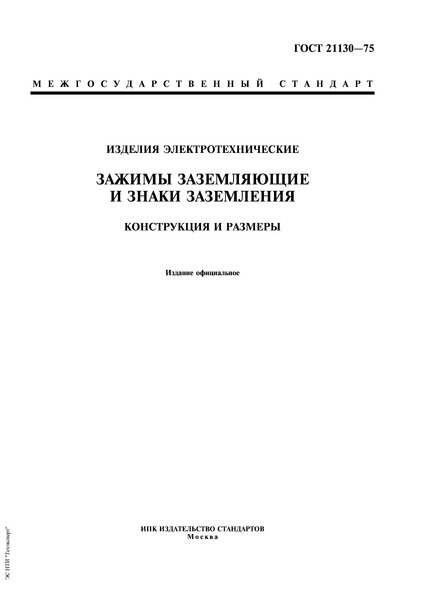 ГОСТ 21130-75 Изделия электротехнические. Зажимы заземляющие и знаки заземления. Конструкция и размеры