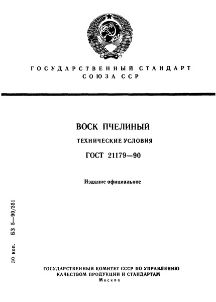 ГОСТ 21179-90 Воск пчелиный. Технические условия