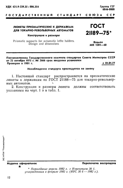 ГОСТ 21189-75 Люнеты призматические к державкам для токарно-револьверных автоматов. Конструкция и размеры