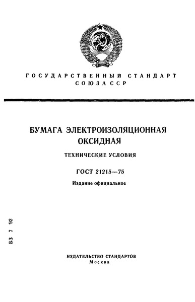 ГОСТ 21215-75 Бумага электроизоляционная оксидная. Технические условия