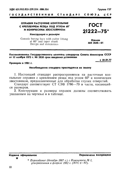 ГОСТ 21222-75 Оправки расточные консольные с креплением резца под углом 60° и коническим хвостовиком. Конструкция и размеры