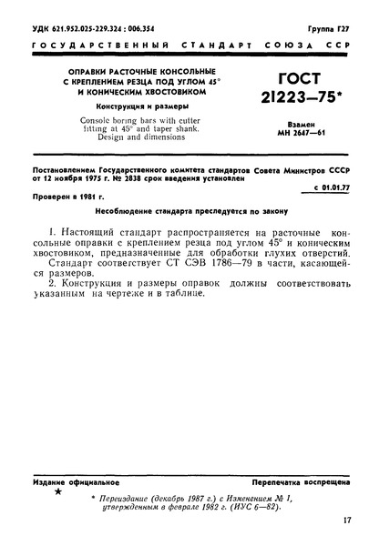 ГОСТ 21223-75 Оправки расточные консольные с креплением резца под углом 45 град. и коническим хвостовиком. Конструкция и размеры
