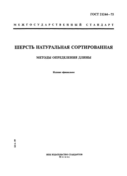 ГОСТ 21244-75 Шерсть натуральная сортированная. Метод определения длины