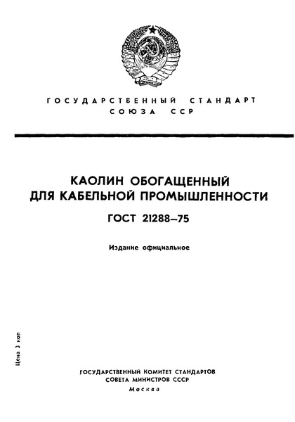 ГОСТ 21288-75 Каолин обогащенный для кабельной промышленности. Технические условия