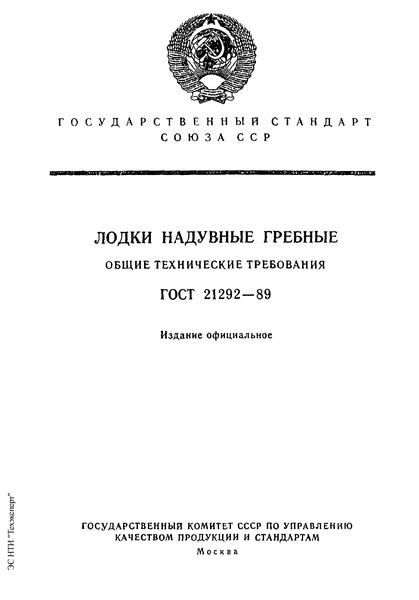 ГОСТ 21292-89 Лодки надувные гребные. Общие технические требования